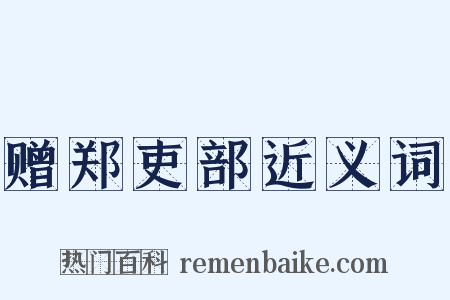 赠郑吏部近义词是什么意思的图片